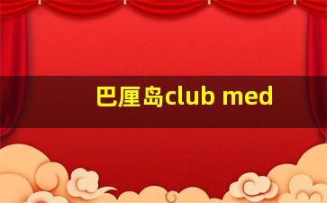 巴厘岛club med